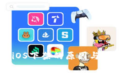 TP钱包iOS下架的原因与影响分析