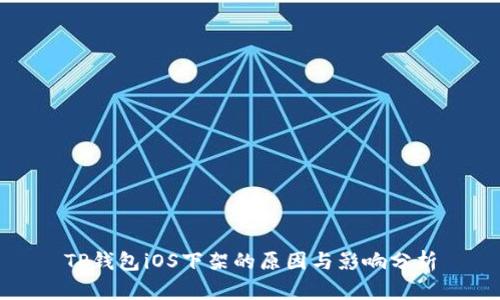TP钱包iOS下架的原因与影响分析