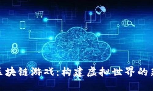 设计区块链游戏：构建虚拟世界的新机遇