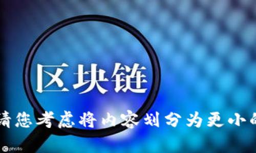 生成内容的请求超出当前限制。请您考虑将内容划分为更小的部分，或者指定更具体的主题。 