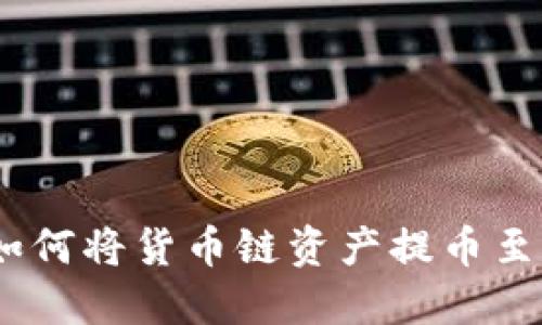 TP钱包：如何将货币链资产提币至主流币种