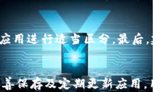 
  TP钱包被删除的原因及其恢复指南 / 

关键词：
 guanjianci TP钱包, 数字货币, 钱包恢复 /guanjianci 

什么是TP钱包？
TP钱包，即TokenPocket钱包，是一款支持多种数字货币和区块链资产的移动端钱包。该钱包的目标是为用户提供一个安全、便捷的加密资产管理工具。用户可以通过TP钱包进行数字货币的存储、交易、管理等一系列操作。钱包支持多种主流公链，如以太坊、波场、EOS等，适合不同需求的用户。

TP钱包被删除的原因
TP钱包被删除的原因有可能是多方面的，以下是几点常见原因：
ul
    listrong误操作：/strong用户在使用手机时，可能因为误触而将TP钱包应用误删。/li
    listrong设备故障：/strong如手机系统崩溃或更新失败，导致TP钱包无法正常使用，需要重新下载。/li
    listrong软件冲突：/strong在某些情况下，因其他应用的更新或安装，可能导致TP钱包与系统不兼容而被迫卸载。/li
/ul

TP钱包的功能与优势
TP钱包凭借其多种功能和优势，成为了越来越多数字货币用户的选择。其主要功能包括：
ul
    listrong多链支持：/strong用户可以在一个平台上管理多种不同的数字资产，方便快捷，节省时间。/li
    listrong安全性：/strongTP钱包采用了多重加密技术，用户资产安全性高，保证用户在交易过程中的隐私和安全。/li
    listrong去中心化：/strong作为去中心化钱包，用户掌握自己的私钥，避免第三方干预。/li
/ul

如何恢复TP钱包？
若TP钱包被误删，用户可以通过以下步骤进行恢复：
ol
    listrong重新下载：/strong访问应用商店，搜索“TP钱包”，并进行下载。/li
    listrong恢复钱包：/strong打开应用，通过助记词或私钥进行钱包的恢复。这是最关键的一步，确保你在删除之前记下了助记词或私钥。/li
    listrong验证资产：/strong成功恢复后，查看账户中的资产是否完整，确保没有丢失。/li
/ol

TP钱包的备份与安全措施
为了避免未来再次发生类似的问题，用户需要对TP钱包进行备份和安全措施：
ul
    listrong定期备份：/strong在使用TP钱包时，需定期备份助记词和私钥，建议存放在安全的地方。/li
    listrong启用双重身份验证：/strong如果TP钱包支持双重身份验证功能，用户应主动启用，提高安全性。/li
    listrong更新应用：/strong确保TP钱包保持最新版本，以避免已知漏洞的影响。/li
/ul

常见问题解答
以下是可能与TP钱包被删除相关的五个问题：

1. TP钱包删除后，我的资产会丢失吗？
TP钱包被删除并不会导致资产的丢失。因为用户的资产实际上是存储在区块链上，而TP钱包则是对这些资产的一种管理工具。一旦你能够通过助记词或私钥重新恢复钱包，你就能继续访问和管理自己的资产。然而，关键在于你必须在删除之前备份好助记词或私钥。

2. 如何确保助记词的安全？
助记词是你恢复TP钱包的关键，确保其安全至关重要。第一，建议将助记词写在纸上，并保存在安全的地方，绝对不要将其存储在手机或电脑中，以避免被恶意软件盗取。第二，不要将助记词分享给任何人，包括任何声称能帮助你恢复钱包的人。最后，你也可以选择将助记词加密存储在云存储服务中，但需确保这些服务本身具备高水平的安全性。

3. 如果我遗失了助记词怎么办？
若遗失助记词，恢复TP钱包的可能性将大幅降低。由于助记词是字符串，而私钥的生成依赖于助记词，因此没有助记词基本上无法恢复钱包。为了防止这种情况发生，建议用户在创建钱包后，立即备份好助记词，并定期检查以确保其安全性。同时，在未来选择钱包的时候，可以考虑提供其他恢复方式的选项。

4. 我真的可以信任TP钱包吗？
TP钱包作为一个热门的数字资产钱包，在加密社区中享有良好的口碑。它采用了先进的加密技术和去中心化的架构，有效保护用户资产的安全。此外，TP钱包还得到了众多用户的正面评价和推荐。然而，安全性仍取决于用户的操作习惯，因此用户在使用TP钱包时，应提高安全意识，定期更新软件，并采取适当的安全措施。

5. 如何预防将来再次误删钱包？
为了防止未来误删钱包，用户可以采取以下一些措施。首先，设置手机应用限制，避免误操作的可能性。其次，可以在手机桌面上将TP钱包图标放置在显眼的位置，并与其他应用进行适当区分。最后，建议用户养成定期检查应用状态的习惯，以确保钱包应用始终处于可用状态，并能够及时发现可能的问题。

总结
TP钱包被删除不意味着资产将会丢失，只要用户能够妥善进行备份和恢复。在使用数字资产钱包时，安全性与备份工作至关重要。通过了解如何恢复钱包、对助记词进行妥善保存及定期更新应用，用户能够有效降低误删钱包带来的影响，为自己的财富保驾护航。最后，希望每一位用户都能在数字货币的世界里安全、便捷地管理自己的资产，享受加密经济的各种红利。