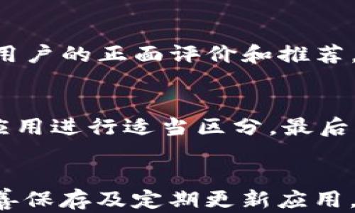 
  TP钱包被删除的原因及其恢复指南 / 

关键词：
 guanjianci TP钱包, 数字货币, 钱包恢复 /guanjianci 

什么是TP钱包？
TP钱包，即TokenPocket钱包，是一款支持多种数字货币和区块链资产的移动端钱包。该钱包的目标是为用户提供一个安全、便捷的加密资产管理工具。用户可以通过TP钱包进行数字货币的存储、交易、管理等一系列操作。钱包支持多种主流公链，如以太坊、波场、EOS等，适合不同需求的用户。

TP钱包被删除的原因
TP钱包被删除的原因有可能是多方面的，以下是几点常见原因：
ul
    listrong误操作：/strong用户在使用手机时，可能因为误触而将TP钱包应用误删。/li
    listrong设备故障：/strong如手机系统崩溃或更新失败，导致TP钱包无法正常使用，需要重新下载。/li
    listrong软件冲突：/strong在某些情况下，因其他应用的更新或安装，可能导致TP钱包与系统不兼容而被迫卸载。/li
/ul

TP钱包的功能与优势
TP钱包凭借其多种功能和优势，成为了越来越多数字货币用户的选择。其主要功能包括：
ul
    listrong多链支持：/strong用户可以在一个平台上管理多种不同的数字资产，方便快捷，节省时间。/li
    listrong安全性：/strongTP钱包采用了多重加密技术，用户资产安全性高，保证用户在交易过程中的隐私和安全。/li
    listrong去中心化：/strong作为去中心化钱包，用户掌握自己的私钥，避免第三方干预。/li
/ul

如何恢复TP钱包？
若TP钱包被误删，用户可以通过以下步骤进行恢复：
ol
    listrong重新下载：/strong访问应用商店，搜索“TP钱包”，并进行下载。/li
    listrong恢复钱包：/strong打开应用，通过助记词或私钥进行钱包的恢复。这是最关键的一步，确保你在删除之前记下了助记词或私钥。/li
    listrong验证资产：/strong成功恢复后，查看账户中的资产是否完整，确保没有丢失。/li
/ol

TP钱包的备份与安全措施
为了避免未来再次发生类似的问题，用户需要对TP钱包进行备份和安全措施：
ul
    listrong定期备份：/strong在使用TP钱包时，需定期备份助记词和私钥，建议存放在安全的地方。/li
    listrong启用双重身份验证：/strong如果TP钱包支持双重身份验证功能，用户应主动启用，提高安全性。/li
    listrong更新应用：/strong确保TP钱包保持最新版本，以避免已知漏洞的影响。/li
/ul

常见问题解答
以下是可能与TP钱包被删除相关的五个问题：

1. TP钱包删除后，我的资产会丢失吗？
TP钱包被删除并不会导致资产的丢失。因为用户的资产实际上是存储在区块链上，而TP钱包则是对这些资产的一种管理工具。一旦你能够通过助记词或私钥重新恢复钱包，你就能继续访问和管理自己的资产。然而，关键在于你必须在删除之前备份好助记词或私钥。

2. 如何确保助记词的安全？
助记词是你恢复TP钱包的关键，确保其安全至关重要。第一，建议将助记词写在纸上，并保存在安全的地方，绝对不要将其存储在手机或电脑中，以避免被恶意软件盗取。第二，不要将助记词分享给任何人，包括任何声称能帮助你恢复钱包的人。最后，你也可以选择将助记词加密存储在云存储服务中，但需确保这些服务本身具备高水平的安全性。

3. 如果我遗失了助记词怎么办？
若遗失助记词，恢复TP钱包的可能性将大幅降低。由于助记词是字符串，而私钥的生成依赖于助记词，因此没有助记词基本上无法恢复钱包。为了防止这种情况发生，建议用户在创建钱包后，立即备份好助记词，并定期检查以确保其安全性。同时，在未来选择钱包的时候，可以考虑提供其他恢复方式的选项。

4. 我真的可以信任TP钱包吗？
TP钱包作为一个热门的数字资产钱包，在加密社区中享有良好的口碑。它采用了先进的加密技术和去中心化的架构，有效保护用户资产的安全。此外，TP钱包还得到了众多用户的正面评价和推荐。然而，安全性仍取决于用户的操作习惯，因此用户在使用TP钱包时，应提高安全意识，定期更新软件，并采取适当的安全措施。

5. 如何预防将来再次误删钱包？
为了防止未来误删钱包，用户可以采取以下一些措施。首先，设置手机应用限制，避免误操作的可能性。其次，可以在手机桌面上将TP钱包图标放置在显眼的位置，并与其他应用进行适当区分。最后，建议用户养成定期检查应用状态的习惯，以确保钱包应用始终处于可用状态，并能够及时发现可能的问题。

总结
TP钱包被删除不意味着资产将会丢失，只要用户能够妥善进行备份和恢复。在使用数字资产钱包时，安全性与备份工作至关重要。通过了解如何恢复钱包、对助记词进行妥善保存及定期更新应用，用户能够有效降低误删钱包带来的影响，为自己的财富保驾护航。最后，希望每一位用户都能在数字货币的世界里安全、便捷地管理自己的资产，享受加密经济的各种红利。