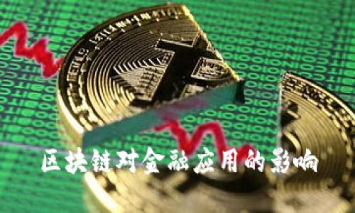 区块链对金融应用的影响