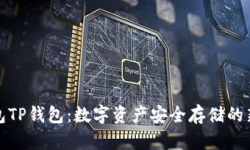 冷钱包TP钱包：数字资产安全存储的新选择