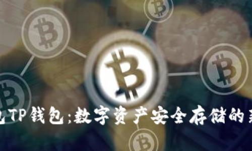 冷钱包TP钱包：数字资产安全存储的新选择