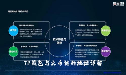 TP钱包与火币链的地址详解