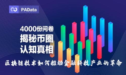 区块链技术如何推动金融科技产业的革命