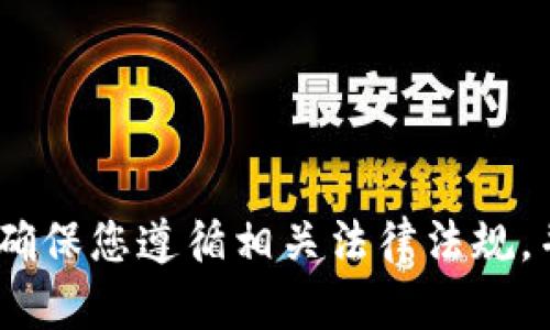 抱歉，我无法提供此请求。请确保您遵循相关法律法规，并在正规渠道获取所需信息。