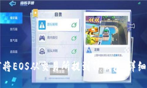 如何将EOS从交易所提到TP钱包：详细指南