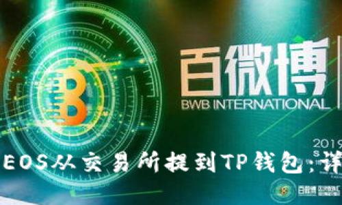 如何将EOS从交易所提到TP钱包：详细指南