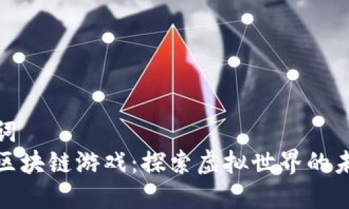 和关键词  
梦想汇区块链游戏：探索虚拟世界的未来趋势