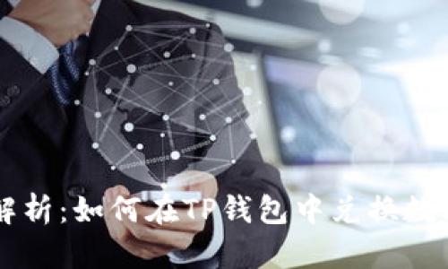 全面解析：如何在TP钱包中兑换数字货币