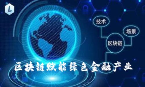 区块链赋能绿色金融产业