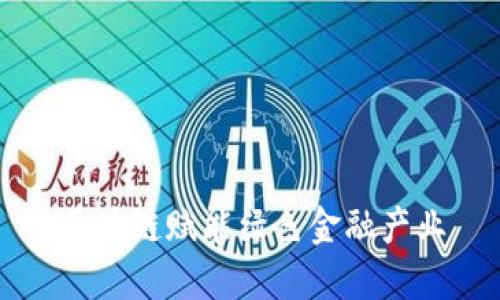 区块链赋能绿色金融产业