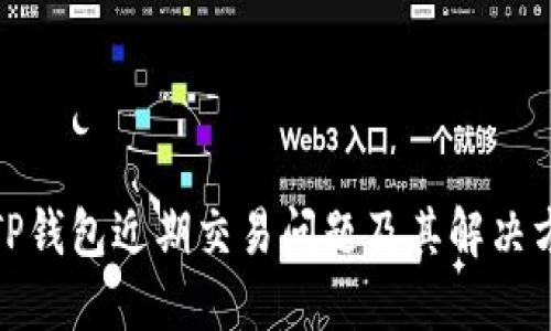 : TP钱包近期交易问题及其解决方案