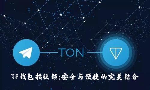 TP钱包指纹锁：安全与便捷的完美结合
