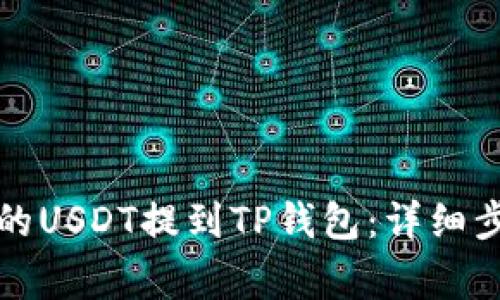 如何将交易所的USDT提到TP钱包：详细步骤与注意事项