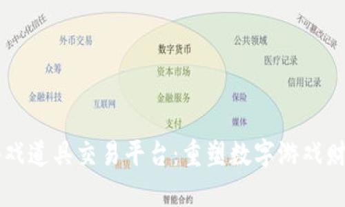 区块链游戏道具交易平台：重塑数字游戏财富的未来