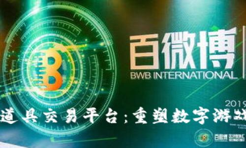 区块链游戏道具交易平台：重塑数字游戏财富的未来