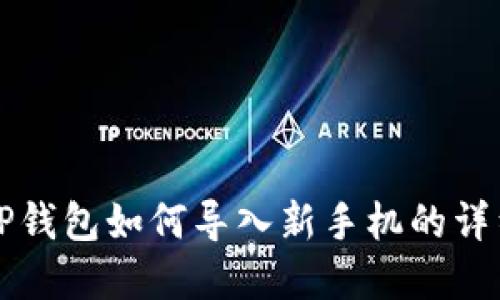 换手机后TP钱包如何导入新手机的详细步骤指南