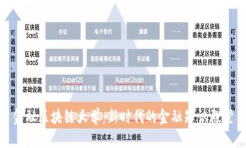 金融区块链大学：新时代的金融知识殿堂