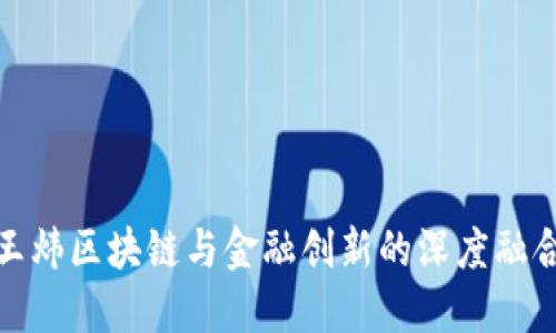 王炜区块链与金融创新的深度融合