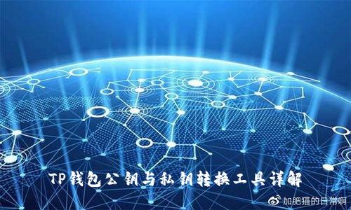 TP钱包公钥与私钥转换工具详解