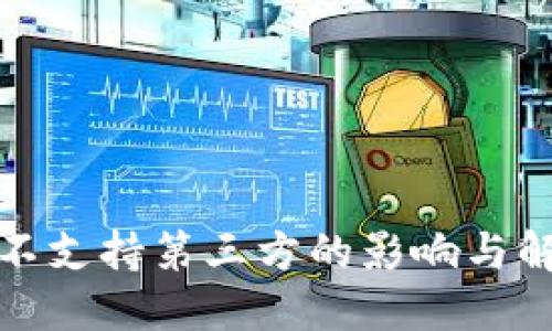 TP钱包不支持第三方的影响与解决方案