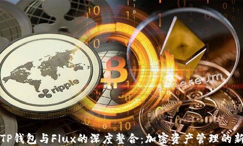 
揭秘TP钱包与Flux的深度整合：加密资产管理的新纪元