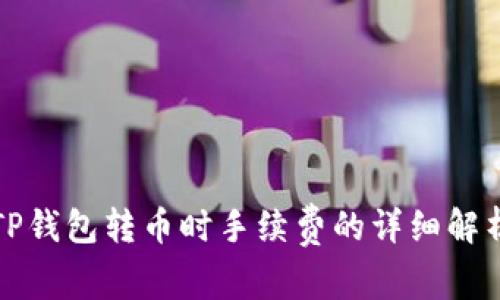 TP钱包转币时手续费的详细解析