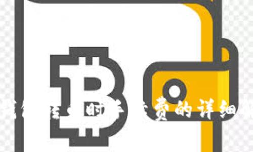 TP钱包转币时手续费的详细解析