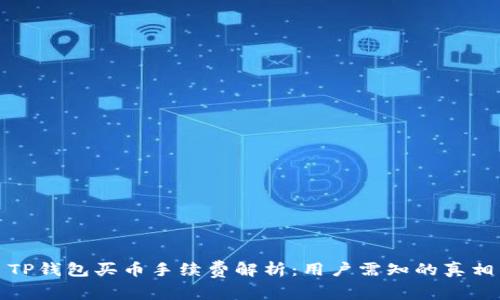 TP钱包买币手续费解析：用户需知的真相