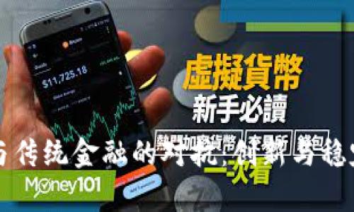 区块链与传统金融的对抗：创新与稳定的博弈