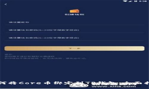 如何将Core币绑定到TP钱包：全面指南