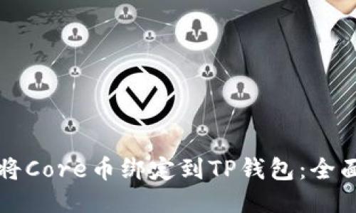 如何将Core币绑定到TP钱包：全面指南