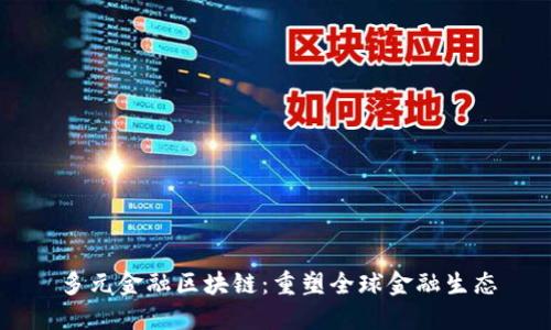 多元金融区块链：重塑全球金融生态
