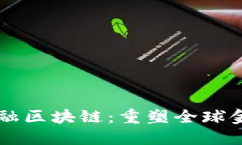 多元金融区块链：重塑全球金融生态