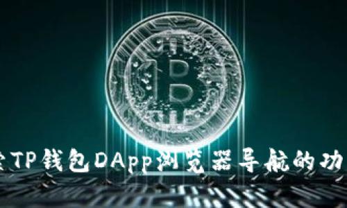 深入探索TP钱包DApp浏览器导航的功能与应用