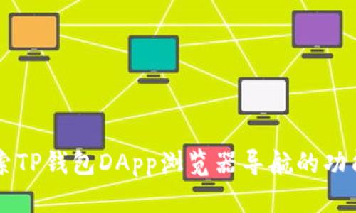 深入探索TP钱包DApp浏览器导航的功能与应用