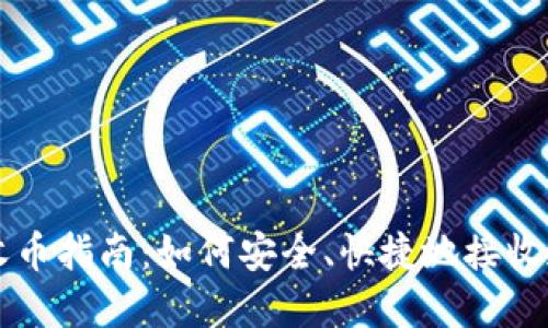 TP钱包收币指南：如何安全、快捷地接收加密货币