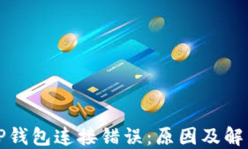 
解决TP钱包连接错误：原因及解决方案