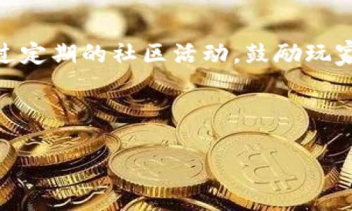 biao ti恐龙世界区块链游戏/biao ti  
区块链, 恐龙游戏, 数字资产/guanjianci

# 恐龙世界区块链游戏

在当今的数字时代，区块链游戏逐渐成为了一种新兴的娱乐方式。尤其是与恐龙题材结合的区块链游戏，不仅吸引了大量玩家的兴趣，也为游戏经济带来了新的商机。《恐龙世界区块链游戏》就是这样的一个项目，它把历久弥新的恐龙主题与先进的区块链技术相结合，为玩家提供了一种全新的游戏体验。在本文中，我们将深入探讨这个游戏的设计理念、玩法、经济体系以及未来发展潜力，并回答一些相关的常见问题。

## 游戏背景及设计理念

script
   // A brief overview of the game plot, characters, and visual aesthetics.
/script

在《恐龙世界区块链游戏》中，玩家可以进入一个虚拟的恐龙世界，探索各种不同的生态环境。这里有恐龙繁衍生息的森林、草原和火山等多种地形，玩家可以在这些地区寻找稀有恐龙、采集资源，并参与战斗和互动。游戏的核心设计理念是将用户的选择与区块链技术相结合，创造一个既富有趣味又充满挑战的环境。

### 玩家的角色

玩家在游戏中可以选择不同的角色，这些角色均与恐龙相关，例如恐龙学家、探险家或恐龙饲养员等。不同的角色具有不同的技能和属性，让玩家可以根据自己的游戏风格选择合适的角色。

## 游戏玩法

script
   // Describe the mechanics of the game, including level design, progression, and user interactions.
/script

《恐龙世界区块链游戏》的玩法丰富多样，吸引了不同类型的玩家。游戏包括探险、驯养恐龙、建设基地、参与战斗等多种活动。

### 探险与资源收集

在游戏中，玩家可以带领自己的角色进入不同的探险区域，以寻找稀有的恐龙和资源。通过探险，玩家不仅可以发现恐龙的信息，还能收集各种物资，为后续的角色发展和基地建设提供支持。

### 驯养恐龙

驯养恐龙是游戏的一大特色，玩家可以通过完成任务和积累经验来培养和提升恐龙的技能。不同种类的恐龙有不同的属性，影响它们在战斗中的表现。

## 游戏经济体系

script
   // Explain the in-game economy, including how players earn tokens, spend them, and their significance.
/script

游戏内的经济体系以区块链为基础，玩家在游戏中不仅能体验到丰富的玩法，还能通过参与游戏获得数字资产。

### 代币系统

游戏内使用一种名为