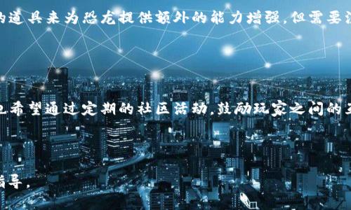 biao ti恐龙世界区块链游戏/biao ti  
区块链, 恐龙游戏, 数字资产/guanjianci

# 恐龙世界区块链游戏

在当今的数字时代，区块链游戏逐渐成为了一种新兴的娱乐方式。尤其是与恐龙题材结合的区块链游戏，不仅吸引了大量玩家的兴趣，也为游戏经济带来了新的商机。《恐龙世界区块链游戏》就是这样的一个项目，它把历久弥新的恐龙主题与先进的区块链技术相结合，为玩家提供了一种全新的游戏体验。在本文中，我们将深入探讨这个游戏的设计理念、玩法、经济体系以及未来发展潜力，并回答一些相关的常见问题。

## 游戏背景及设计理念

script
   // A brief overview of the game plot, characters, and visual aesthetics.
/script

在《恐龙世界区块链游戏》中，玩家可以进入一个虚拟的恐龙世界，探索各种不同的生态环境。这里有恐龙繁衍生息的森林、草原和火山等多种地形，玩家可以在这些地区寻找稀有恐龙、采集资源，并参与战斗和互动。游戏的核心设计理念是将用户的选择与区块链技术相结合，创造一个既富有趣味又充满挑战的环境。

### 玩家的角色

玩家在游戏中可以选择不同的角色，这些角色均与恐龙相关，例如恐龙学家、探险家或恐龙饲养员等。不同的角色具有不同的技能和属性，让玩家可以根据自己的游戏风格选择合适的角色。

## 游戏玩法

script
   // Describe the mechanics of the game, including level design, progression, and user interactions.
/script

《恐龙世界区块链游戏》的玩法丰富多样，吸引了不同类型的玩家。游戏包括探险、驯养恐龙、建设基地、参与战斗等多种活动。

### 探险与资源收集

在游戏中，玩家可以带领自己的角色进入不同的探险区域，以寻找稀有的恐龙和资源。通过探险，玩家不仅可以发现恐龙的信息，还能收集各种物资，为后续的角色发展和基地建设提供支持。

### 驯养恐龙

驯养恐龙是游戏的一大特色，玩家可以通过完成任务和积累经验来培养和提升恐龙的技能。不同种类的恐龙有不同的属性，影响它们在战斗中的表现。

## 游戏经济体系

script
   // Explain the in-game economy, including how players earn tokens, spend them, and their significance.
/script

游戏内的经济体系以区块链为基础，玩家在游戏中不仅能体验到丰富的玩法，还能通过参与游戏获得数字资产。

### 代币系统

游戏内使用一种名为