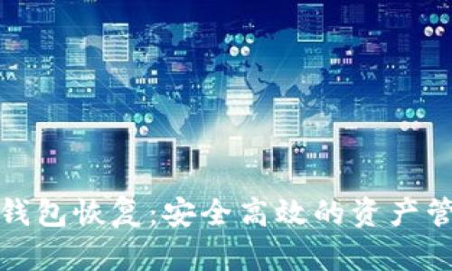 : TP子钱包恢复：安全高效的资产管理方案
