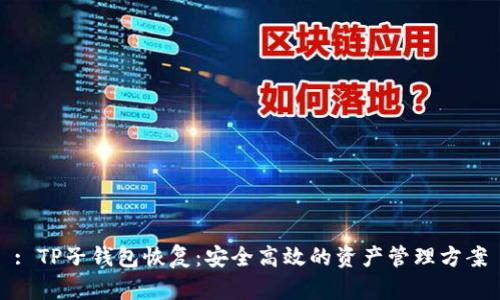 : TP子钱包恢复：安全高效的资产管理方案