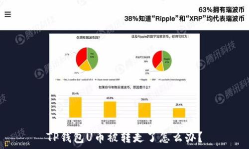   
TP钱包U币被转走了怎么办？