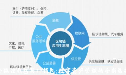 
小狐狸钱包与TP钱包：数字资产管理的全新选择