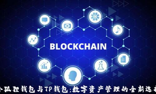 
小狐狸钱包与TP钱包：数字资产管理的全新选择