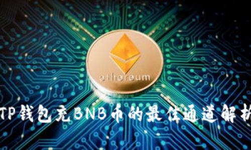 TP钱包充BNB币的最佳通道解析